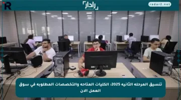 تنسيق المرحلة الثانية 2025: الكليات المتاحة والتخصصات المطلوبة في سوق العمل الآن